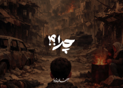 چرا؟!