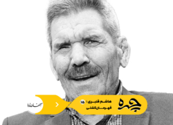 چهره | هاشم قنبری
