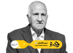 چهره | حسن آقاجان