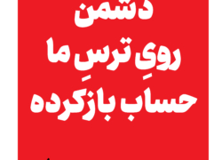 رد دشمن شماره چهارم