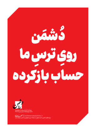 رد دشمن شماره چهارم