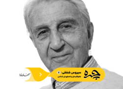 چهره | سیروس شفقی