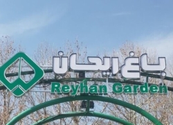 آغاز به‌کار رسمی باغ ریحان شهرداری اصفهان