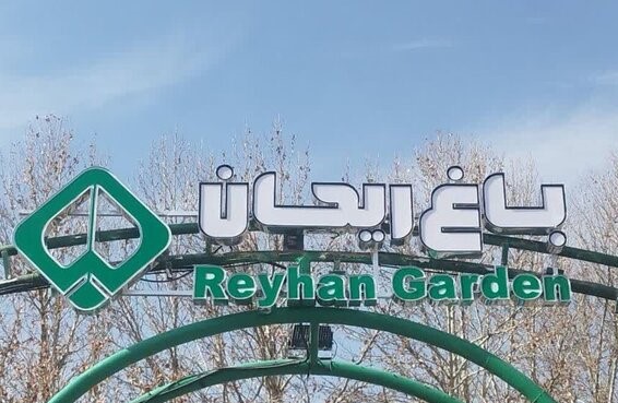 آغاز به‌کار رسمی باغ ریحان شهرداری اصفهان
