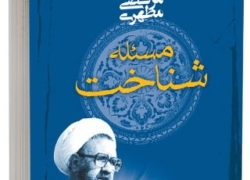 مساله “شناخت” در مناقشات و مبارزات انقلاب اسلامی