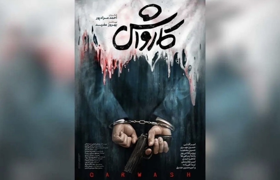 از پولشویی تا کلیشه‌سازی