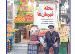 محله قهرمان‌ها