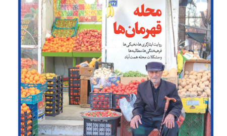 محله قهرمان‌ها