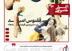 اکران خصوصی، شماره اول