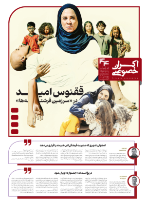 اکران خصوصی، شماره اول