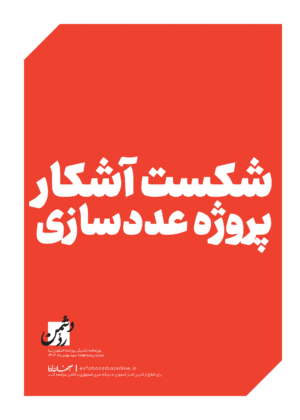 رد دشمن، شماره پنجم