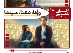 اکران خصوصی، شماره دوم