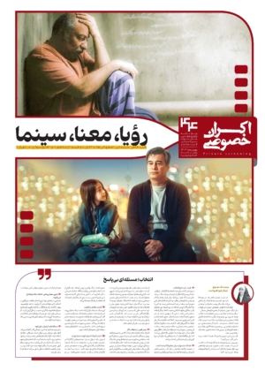 اکران خصوصی، شماره دوم