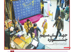 اکران خصوصی شماره سوم