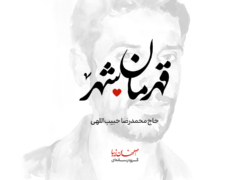 قهرمان شهر