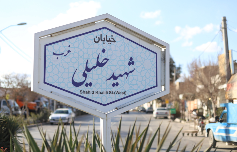 مفت‌آبادی که «همت‌آباد» شد