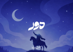 دور