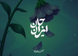 ایران را دوست دارم