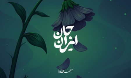 ایران را دوست دارم