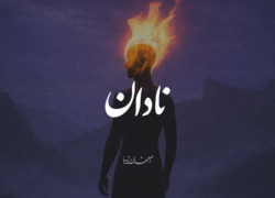نادان