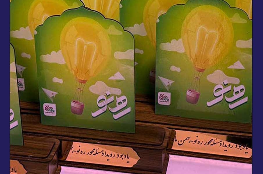 رویداد ره‌نو در ایستگاه سوم