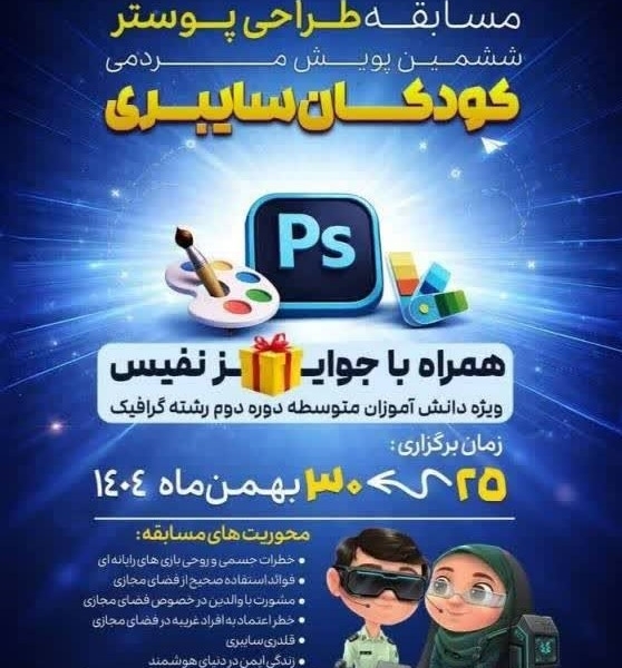 آغاز ششمین پویش کودکان سایبری در کشور