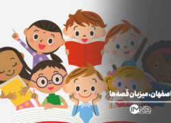 اصفهان میزبان بزرگ‌ترین رویداد قصه‌گویی کشور شد
