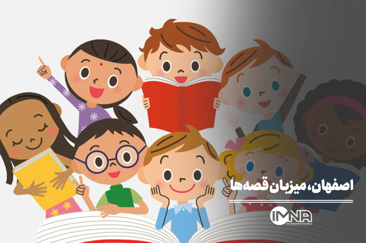 اصفهان میزبان بزرگ‌ترین رویداد قصه‌گویی کشور شد