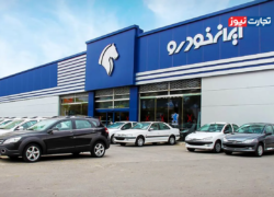 ایران خودرو نتایج قرعه کشی را اعلام کرد