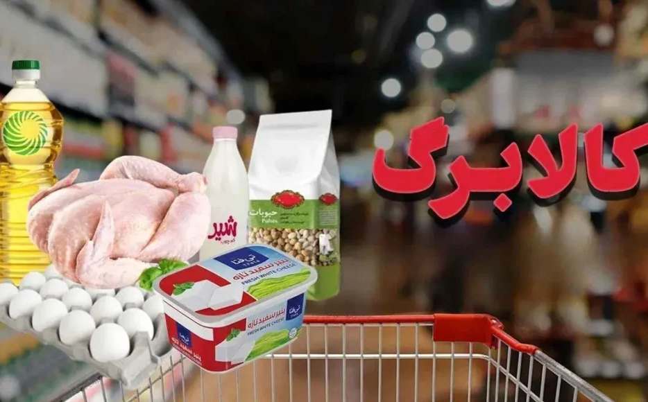 مهلت استفاده از اعتبار کالابرگ جدید تا پایان فروردین ۱۴۰۵