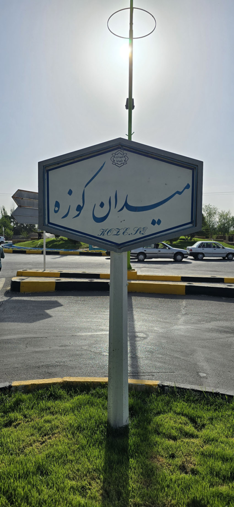 میدان کوزه شهرضا کجاست؟ - اصفهان زیبا
