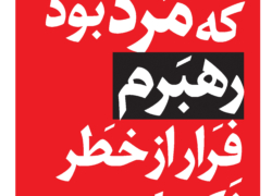 رد دشمن، شماره دهم