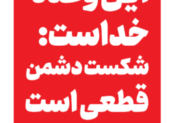 رد دشمن، شماره دوازدهم