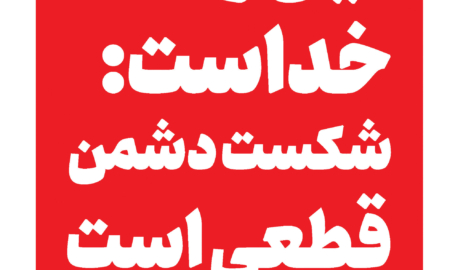 رد دشمن، شماره دوازدهم