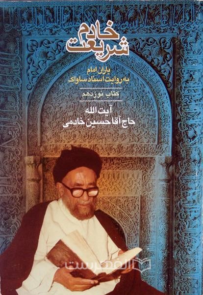 خادم شریعت: آیتالله خادمی به روایت اسناد ساواک