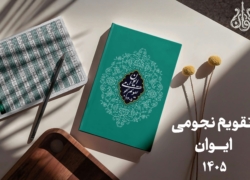 تقویم نجومی 1405 ایوان