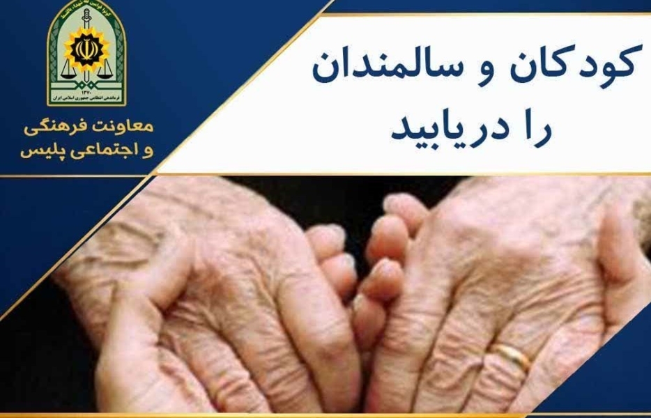 در بحران‌ها مراقب کودکان و سالمندان باشید