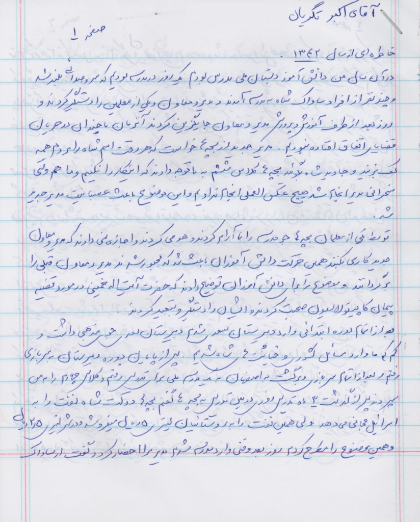 دستخط آقای اکبر تگریان- صفحه اول از خاطرات