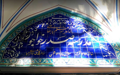 سردر مدرسه علمیه صدرخواجو