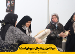جهاد این زن‌ها، پای تنورِ نان است!