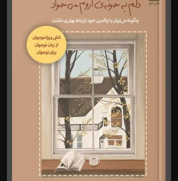 دلم یه خونه آروم می‌خواد!