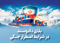 بقای دادوستد در شرایط اضطرار جنگی