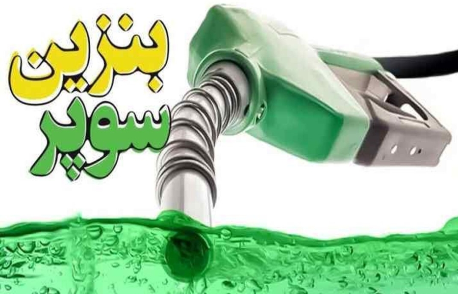 عرضه بنزين ويژه (سوپر وارداتي) در جايگاه بزرگمهر اصفهان آغاز شد.