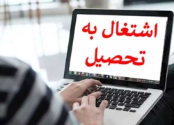 تمدید اعتبار گواهی تحصیلی فرزندان بازنشستگان کشوری