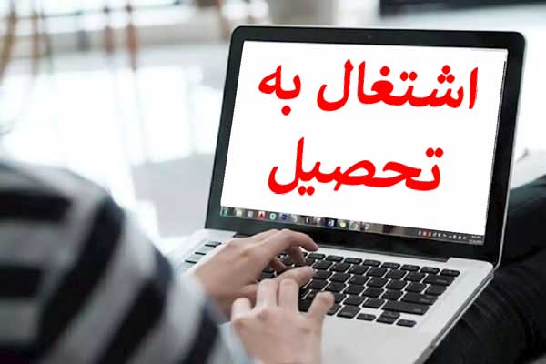 تمدید اعتبار گواهی تحصیلی فرزندان بازنشستگان کشوری