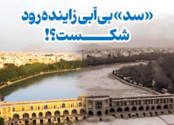 «سد» بی‌آبی زاینده‌رود شکست؟!