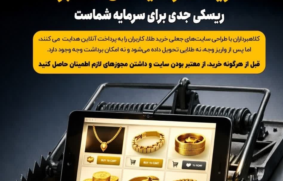 شگرد جدید کلاهبرداری با سایت‌های جعلی فروش طلا