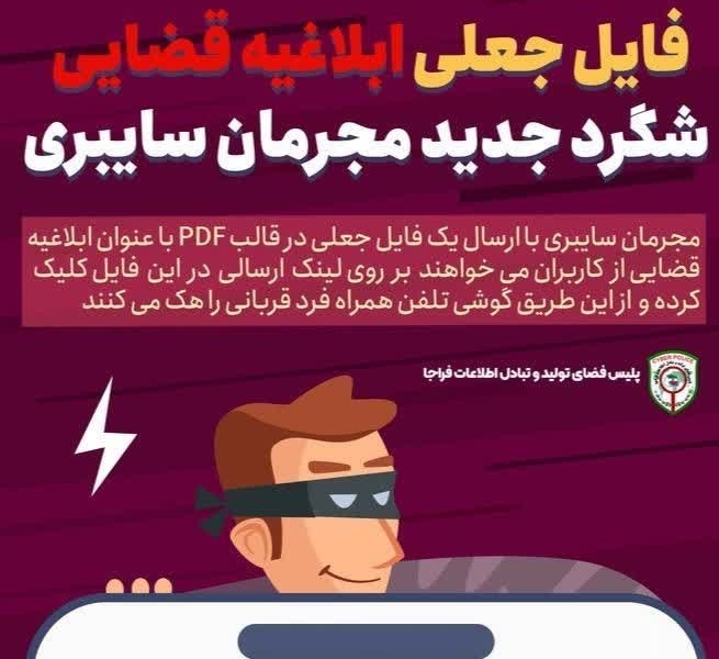 فایل جعلی ابلاغیه قضایی