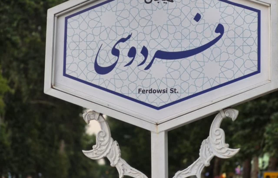 فعالیت حزب توده و مجاهدین خلق در خیابان فردوسی اصفهان