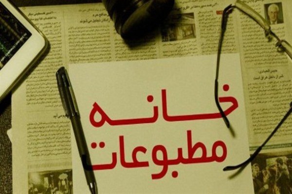مستندی مکتوب از تاریخچۀ خانه مطبوعات اصفهان